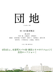 団地