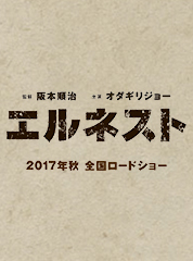 エルネスト