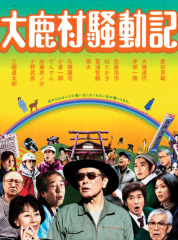 大鹿村騒動記