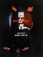 傷だらけの天使・愚か者