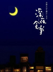 深夜食堂