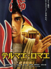 テルマエ・ロマエ