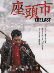 座頭市 THE LAST