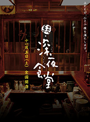 続・深夜食堂