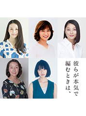 彼らが本気で編むときは、