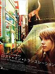 ロスト・イン・トランスレーション
