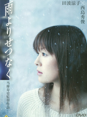 雨よりせつなく